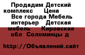 Продадим Детский комплекс.  › Цена ­ 12 000 - Все города Мебель, интерьер » Детская мебель   . Кировская обл.,Соломинцы д.